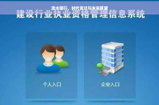 流水银行，时代变迁与未来展望