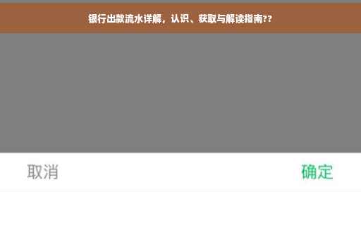 银行出款流水详解，认识、获取与解读指南??
