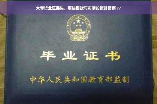 大专毕业证丢失，解决困扰与影响的策略指南 ??