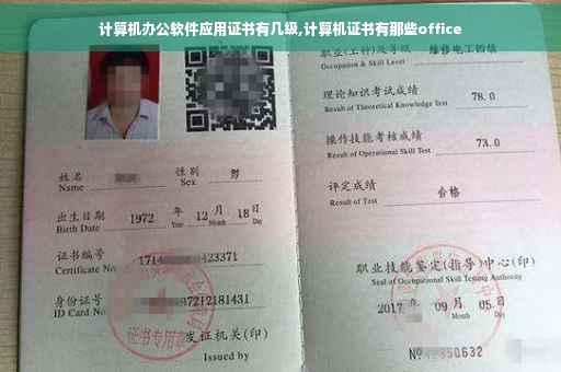 计算机办公软件应用证书有几级,计算机证书有那些office