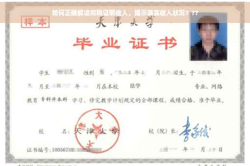 如何正确解读完税证明收入，揭示真实收入状况？??