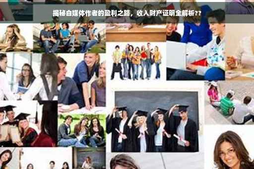 揭秘自媒体作者的盈利之路，收入财产证明全解析??