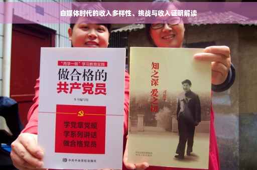 自媒体时代的收入多样性、挑战与收入证明解读