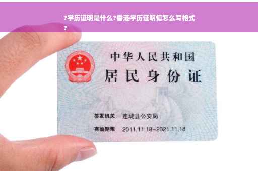 ?学历证明是什么?香港学历证明信怎么写格式
?