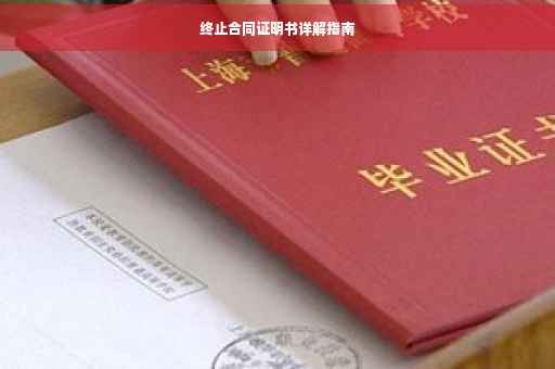 终止合同证明书详解指南
