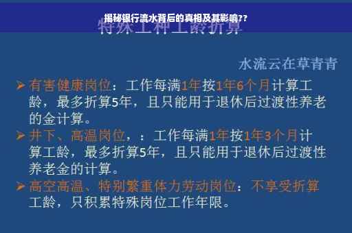 揭秘银行流水背后的真相及其影响??