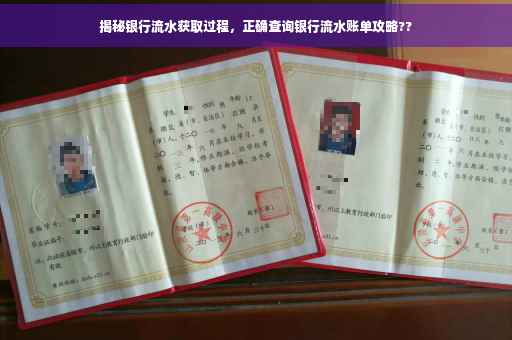 揭秘银行流水获取过程，正确查询银行流水账单攻略??