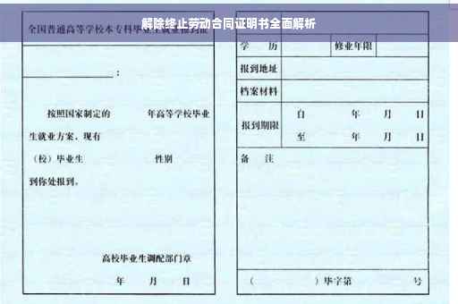 解除终止劳动合同证明书全面解析