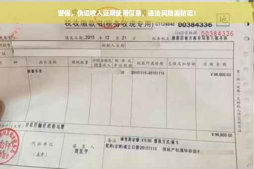 警惕，伪造收入证明使用假章，违法风险需防范！