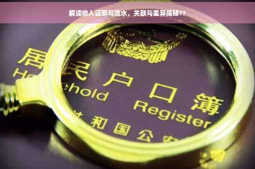 解读收入证明与流水，关联与差异揭秘??