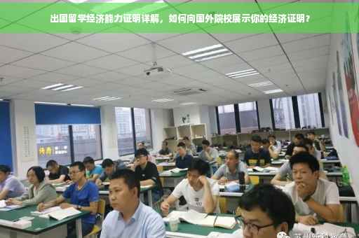 出国留学经济能力证明详解，如何向国外院校展示你的经济证明？