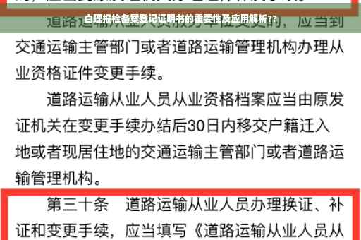 自理报检备案登记证明书的重要性及应用解析??