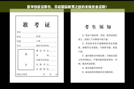 留学存款证明书，开启国际教育之旅的关键资金证明?