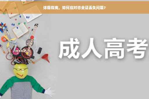详细指南，如何应对毕业证丢失问题？