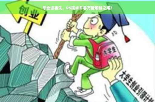毕业证丢失，PS技术并非万能解忧之道！