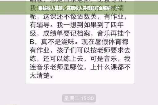 揭秘收入证明，高额收入开具技巧全解析！??