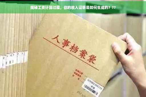 揭秘工资计算过程，你的收入证明是如何生成的？??