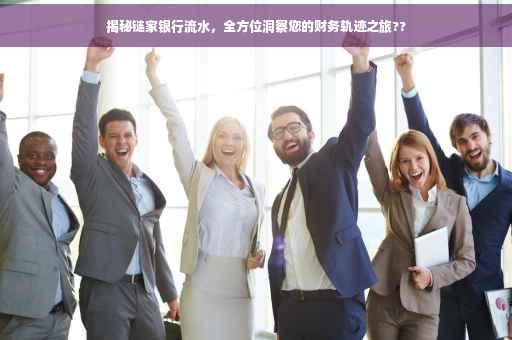 揭秘链家银行流水，全方位洞察您的财务轨迹之旅??
