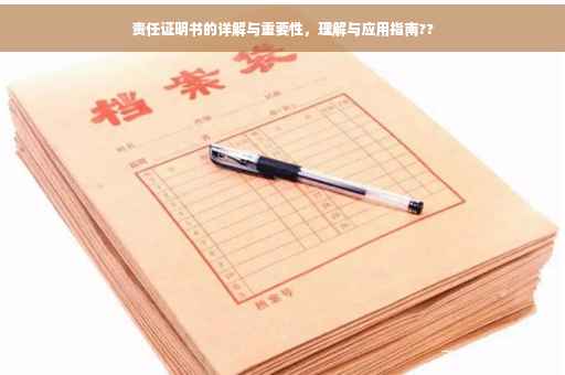 责任证明书的详解与重要性，理解与应用指南??
