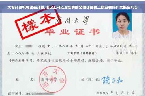 大专计算机考试是几级,淘宝上可以买到真的全国计算机二级证书吗?大概在几百 大专计算机考试是几级,淘宝上可以买到真的全国计算机二级证书吗?大概在几百