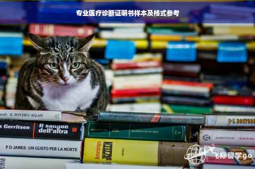 专业医疗诊断证明书样本及格式参考