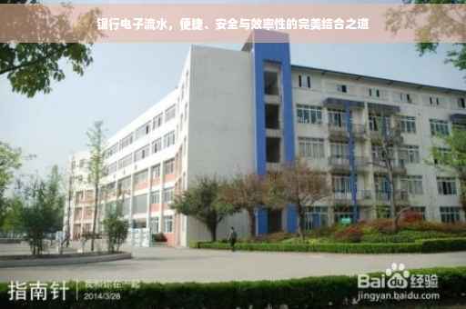 银行电子流水，便捷、安全与效率性的完美结合之道