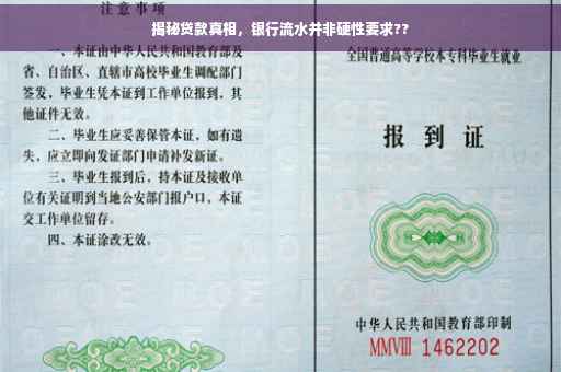 揭秘贷款真相，银行流水并非硬性要求??
