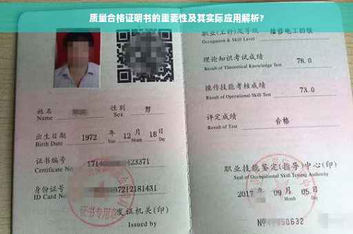质量合格证明书的重要性及其实际应用解析?
