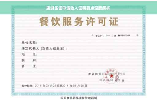 旅游签证申请收入证明要点深度解析