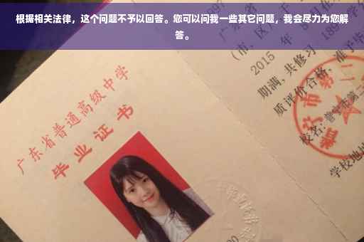 根据相关法律，这个问题不予以回答。您可以问我一些其它问题，我会尽力为您解答。