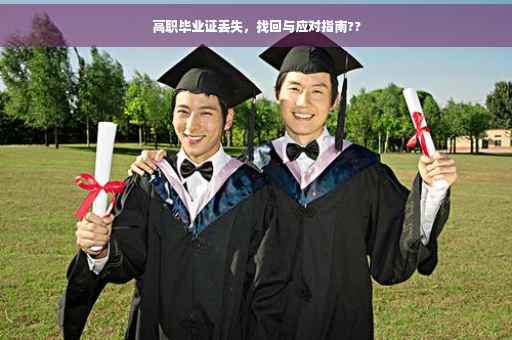 高职毕业证丢失，找回与应对指南??