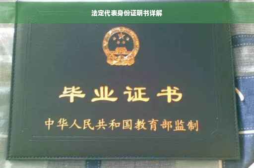 法定代表身份证明书详解