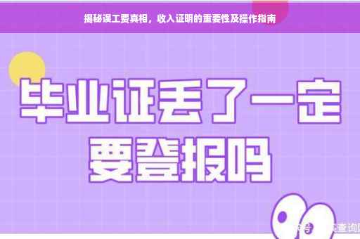 揭秘误工费真相，收入证明的重要性及操作指南