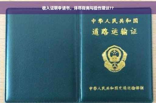 收入证明申请书，详尽指南与操作建议??