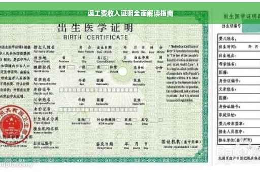 误工费收入证明全面解读指南
