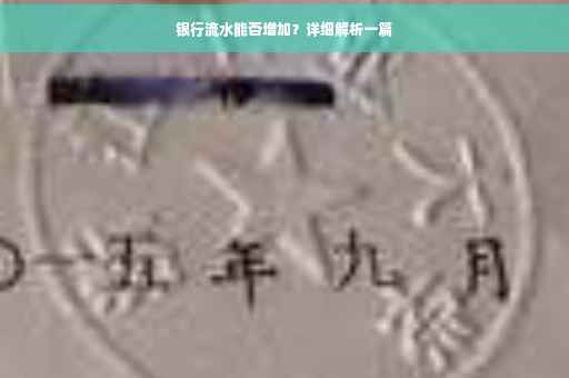 银行流水能否增加？详细解析一篇