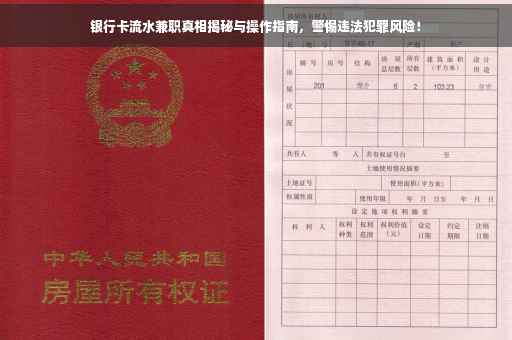银行卡流水兼职真相揭秘与操作指南，警惕违法犯罪风险！