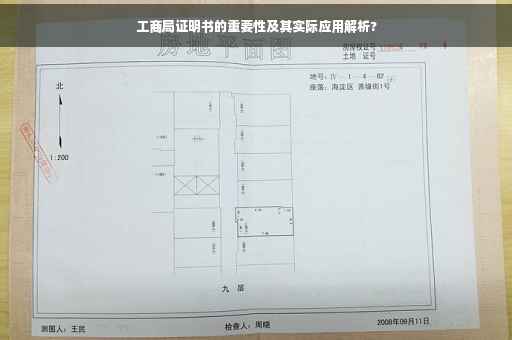 工商局证明书的重要性及其实际应用解析?