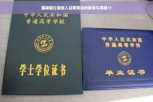 揭秘银行查收入证明背后的故事与真相??