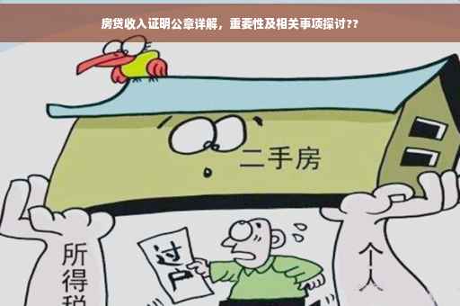 房贷收入证明公章详解，重要性及相关事项探讨??