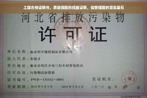 工程合格证明书，质量保障的权威证明，信誉保障的坚实基石