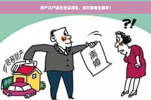 房产过户遇毕业证遗失，应对策略全解析！
