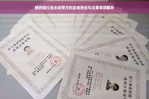 提供银行流水给警方的法律责任与注意事项解析