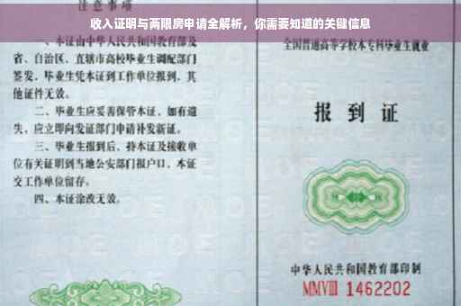 收入证明与两限房申请全解析，你需要知道的关键信息