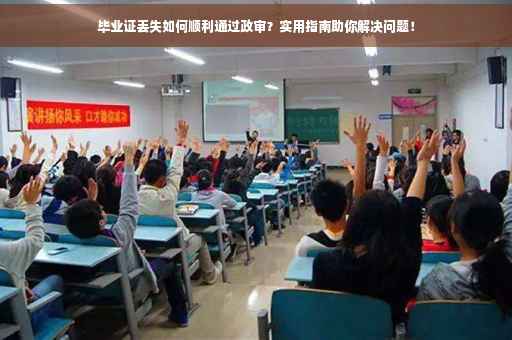 毕业证丢失如何顺利通过政审？实用指南助你解决问题！