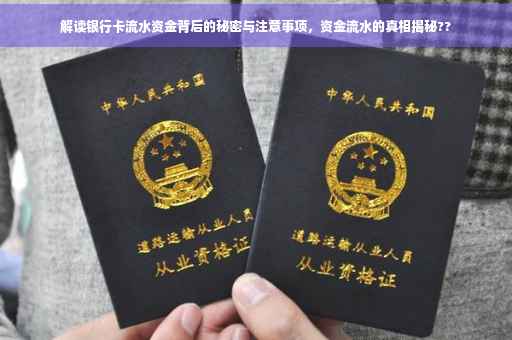 解读银行卡流水资金背后的秘密与注意事项，资金流水的真相揭秘??