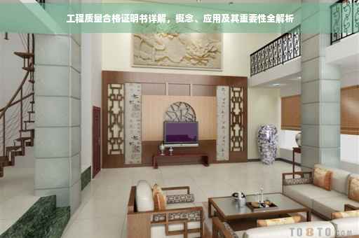 工程质量合格证明书详解，概念、应用及其重要性全解析