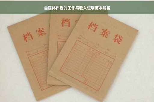 自媒体作者的工作与收入证明范本解析