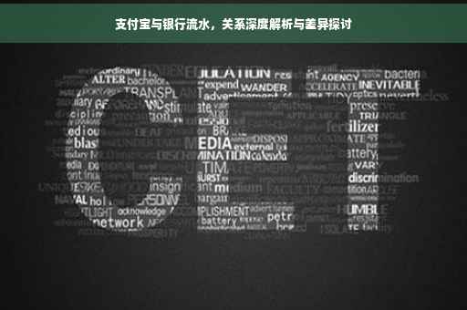 支付宝与银行流水，关系深度解析与差异探讨