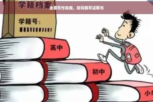 全面写作指南，如何撰写证明书